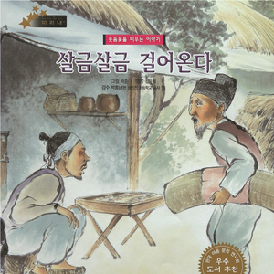 살금살금 걸어온다 1부