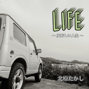 ＬＩＦＥ ～愛おしい人生～