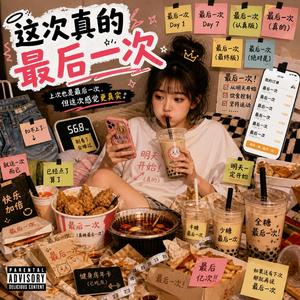这次真的最后一次