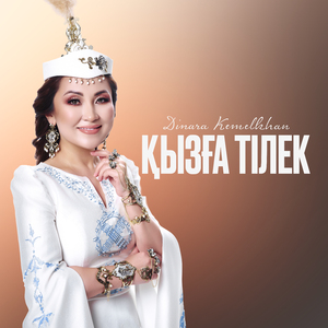 Қызға тілек