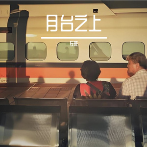 月台之上