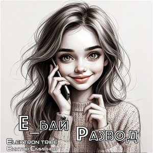 Развод (Hard Mix)