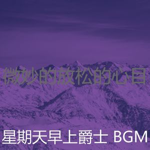 柔和的周日的早午餐时刻