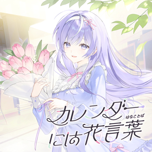 カレンダーには花言葉