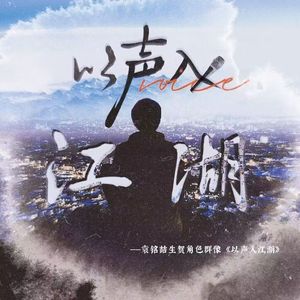 以声入江湖—2022袁铭喆生贺角色群像