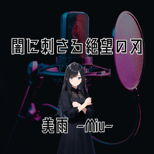 闇に刺さる絶望の刃