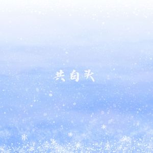 梨花雨凉 (大提琴)