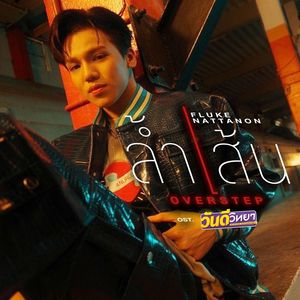 ล้ำเส้น(Overstep)