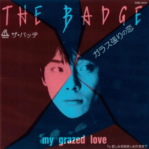 ガラス張りの恋