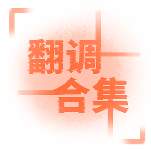 吹夢到西洲(起禮/起復)