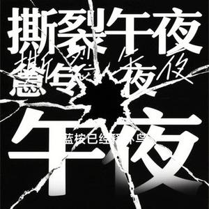 撕裂午夜