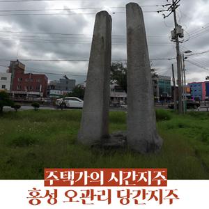 주택가의 시간지주, 홍성 오관리 당간지주