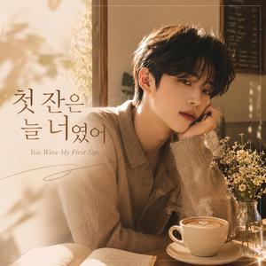 첫 잔은 늘 너였어｜You Were My First Sip