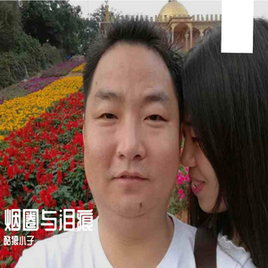 烟圈与泪痕 伴奏