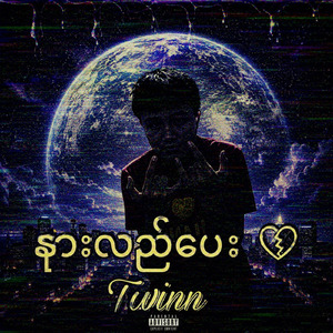 နားလည်ပေး