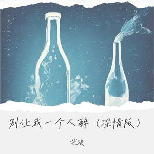 别让我一个人醉 (深情版)