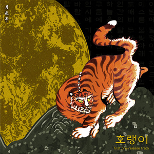 호랭이