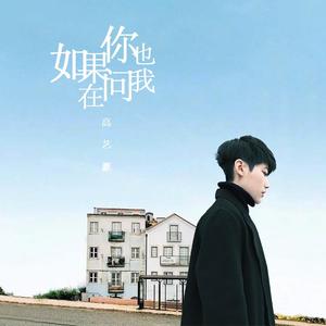 如果你也在问我