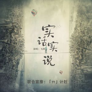 实话实说(新版）