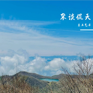 春山