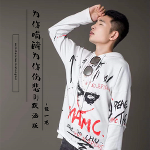 为你喝醉为你伤悲 (DJ版)