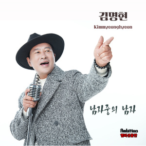 남자중의 남자