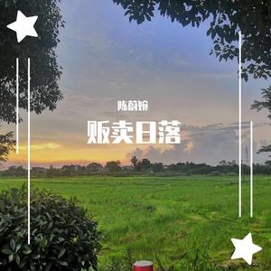 贩卖日落（翻自 蓝心羽）