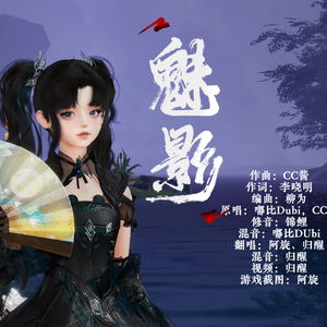 魅影（剑三唐门同人曲）