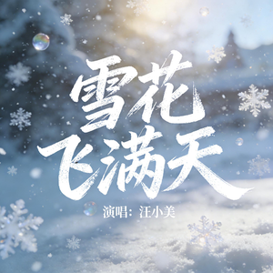雪花飞满天