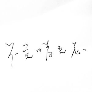 不觉晴光老（Cover 馒头妞）