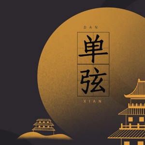 单弦《春景》石连城