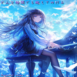 誰も知らない秘密の場所へ