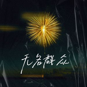 失衡天平