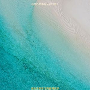 适合办公事务爵士