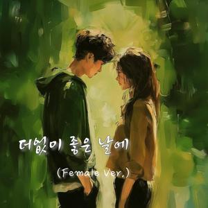 더없이 좋은 날에 (Female Ver.)