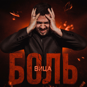 Боль