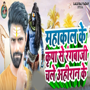 Mahakal Ke Kripa Se Chale Ragbazi Ahiran Ke