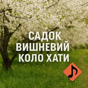 Садок вишневий коло хати