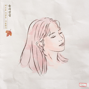 가을 편지
