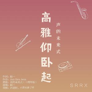 【声入人心同人曲】高雅仰卧起