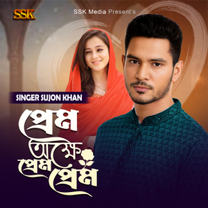 প্রেম অক্ষে প্রেম প্রেম