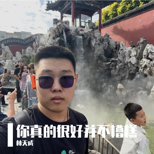 你真的很好并不糟糕