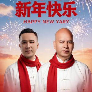 新年快乐