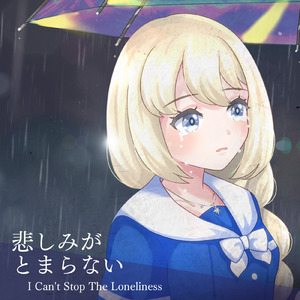 悲しみがとまらない ～I CAN'T STOP THE LONELINESS (Cover)