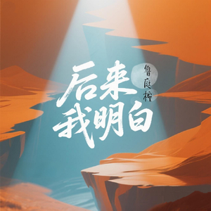 后来,我明白