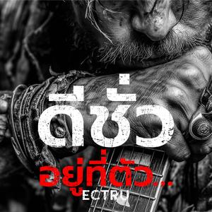 ดีชั่วอยู่ที่ตัว... (Thai Fusion Version)