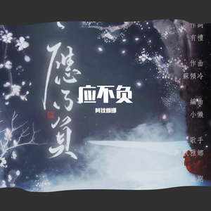 应不负-记《双世宠妃》墨连城&曲小檀同人曲