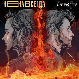 Не навсегда