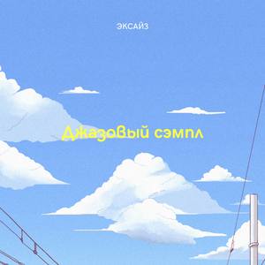 Джазовый сэмпл