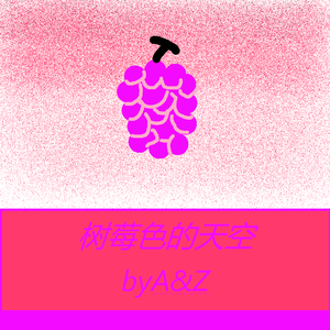 树莓色的天空(Prod EVOMUSIC&jos10)
